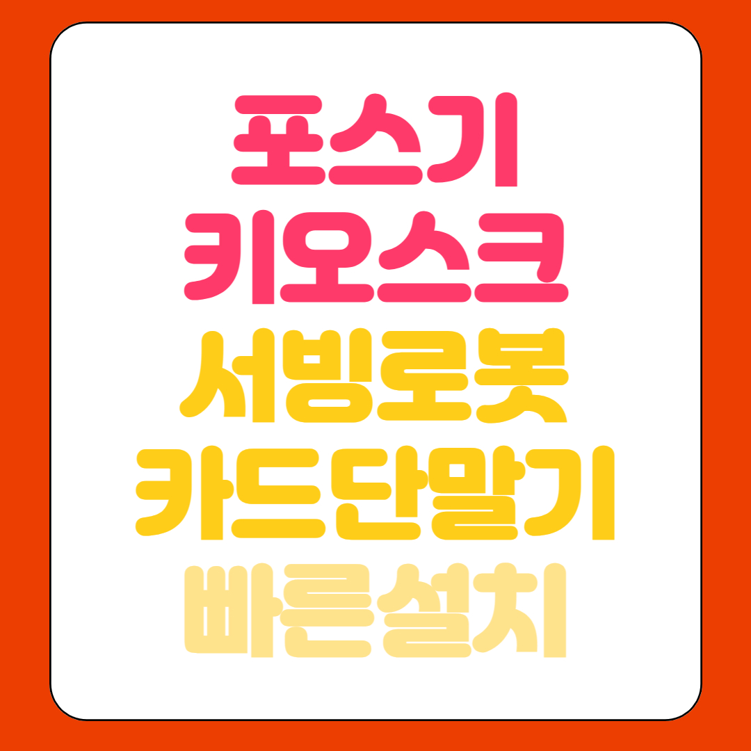  원주 포스기 홀서빙로봇 임대 카드단말기 휴대용 무선 유선 대여 위약금없는곳 빠른설치