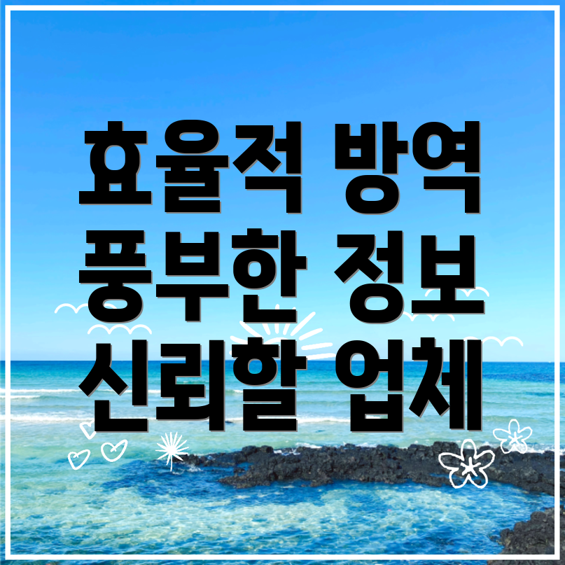 해충 방역