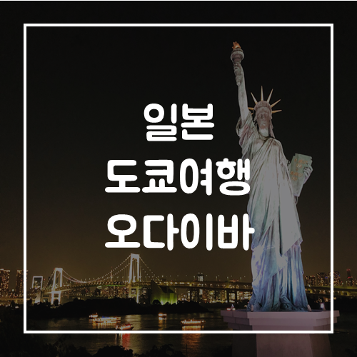  일본 도쿄 여행 오다이바 (2019.08.02)