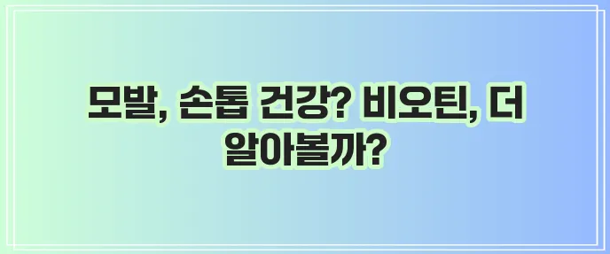 비오틴 효능 부작용, 비오틴 하루 권장량 및 복용시간