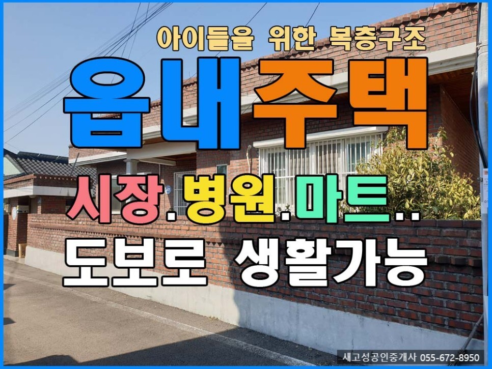  매매완료 경남고성부동산(주택) ㅡ 고성읍 단독주택 매매..아이들을 위한 멋진 공간이 있는 복층구조