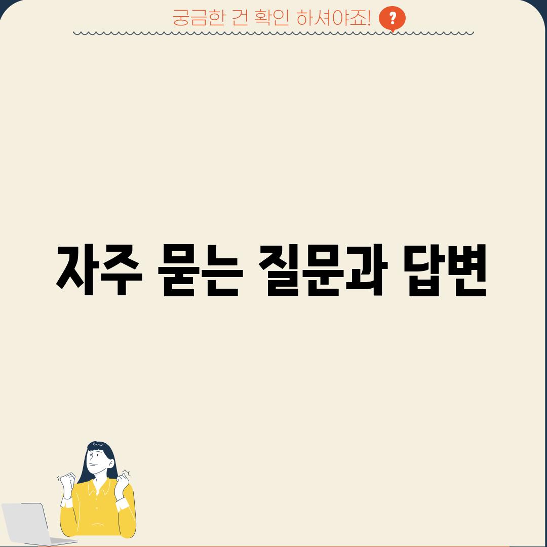 자주 묻는 질문과 답변