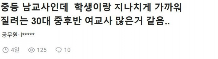 30대 여교사들이 학생이랑 지나치게 가까워져서 고민이라는 남교사