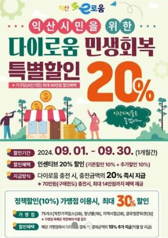 익산지역화폐 다이로움카드 20% 할인