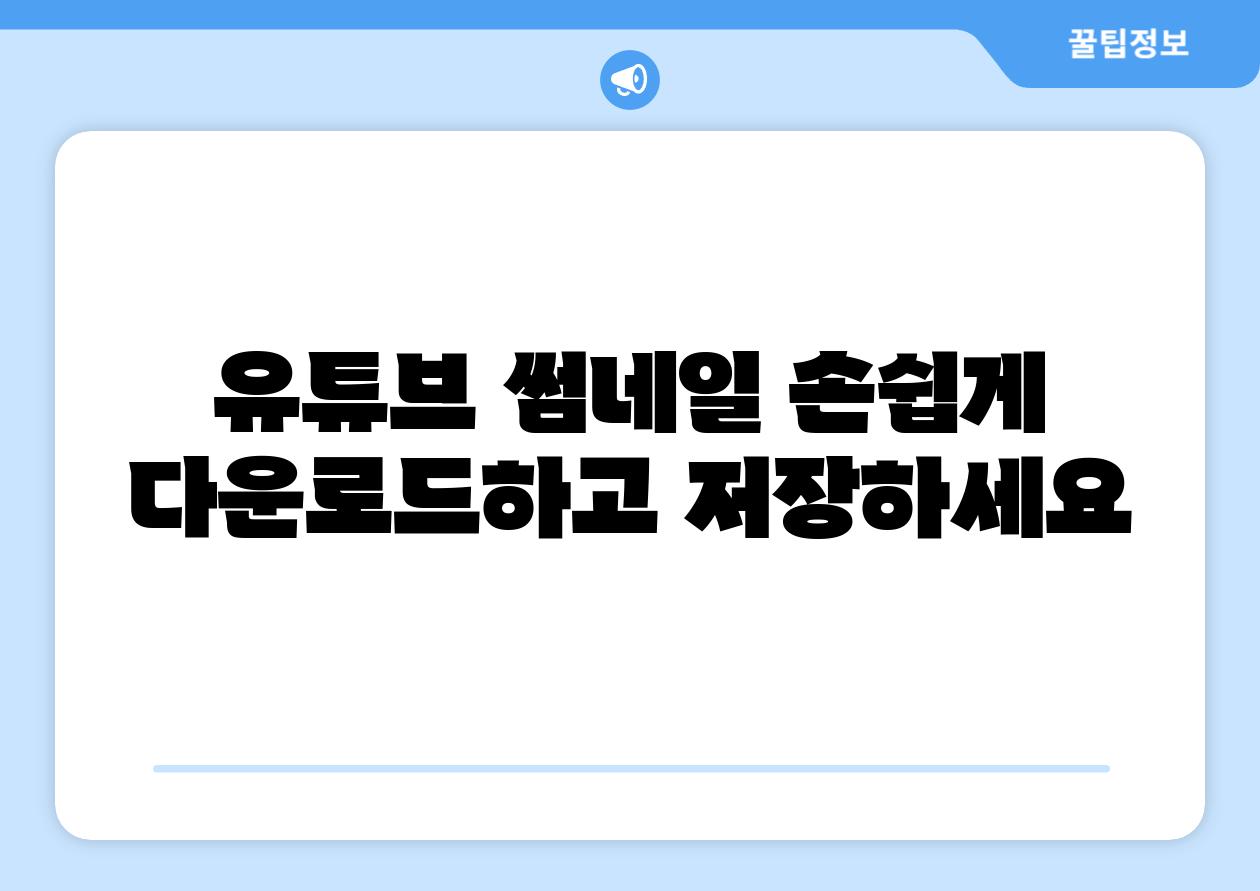 유튜브 썸네일 손쉽게 다운로드하고 저장하세요