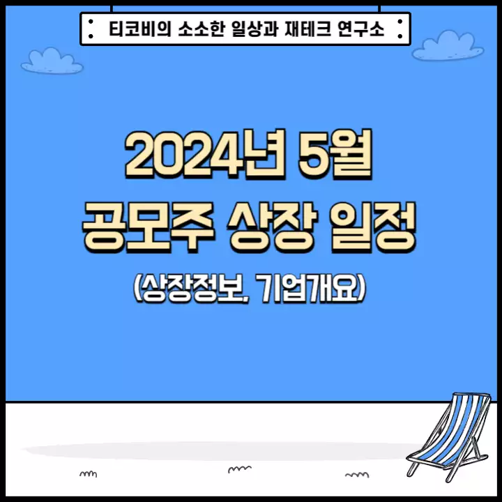 2024년 5월 공모주 상장 일정