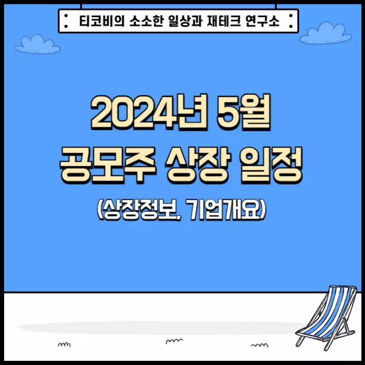  2024년 5월 공모주 상장 일정(상장정보, 기업개요)