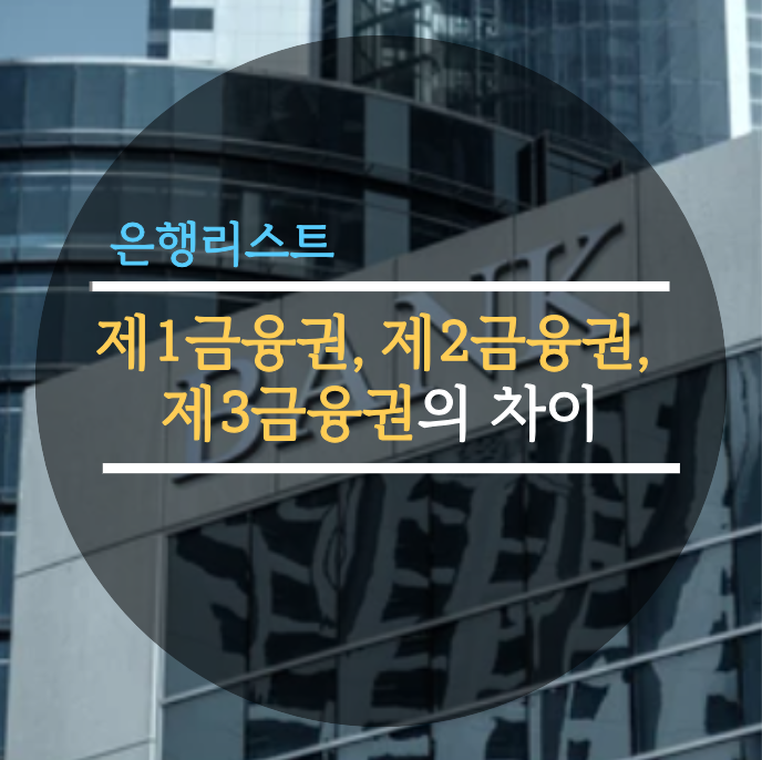  제1금융권, 제2금융권, 제3금융권의 차이와 은행리스트