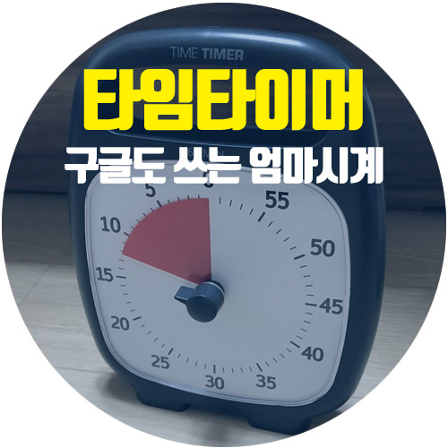  시간관리 스킬을 높여줄 타임타이머(구글 타이머, 엄마 시계)