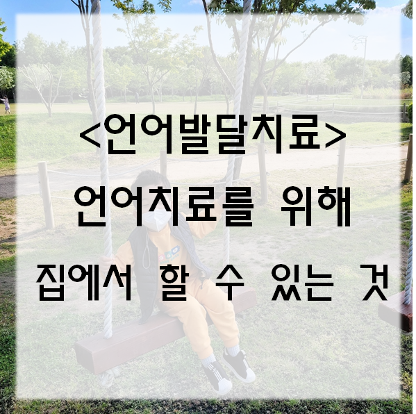  언어발달치료, 34개월) 2~3월, 언어치료를 위해 가정에서 해야 할 것들 포함