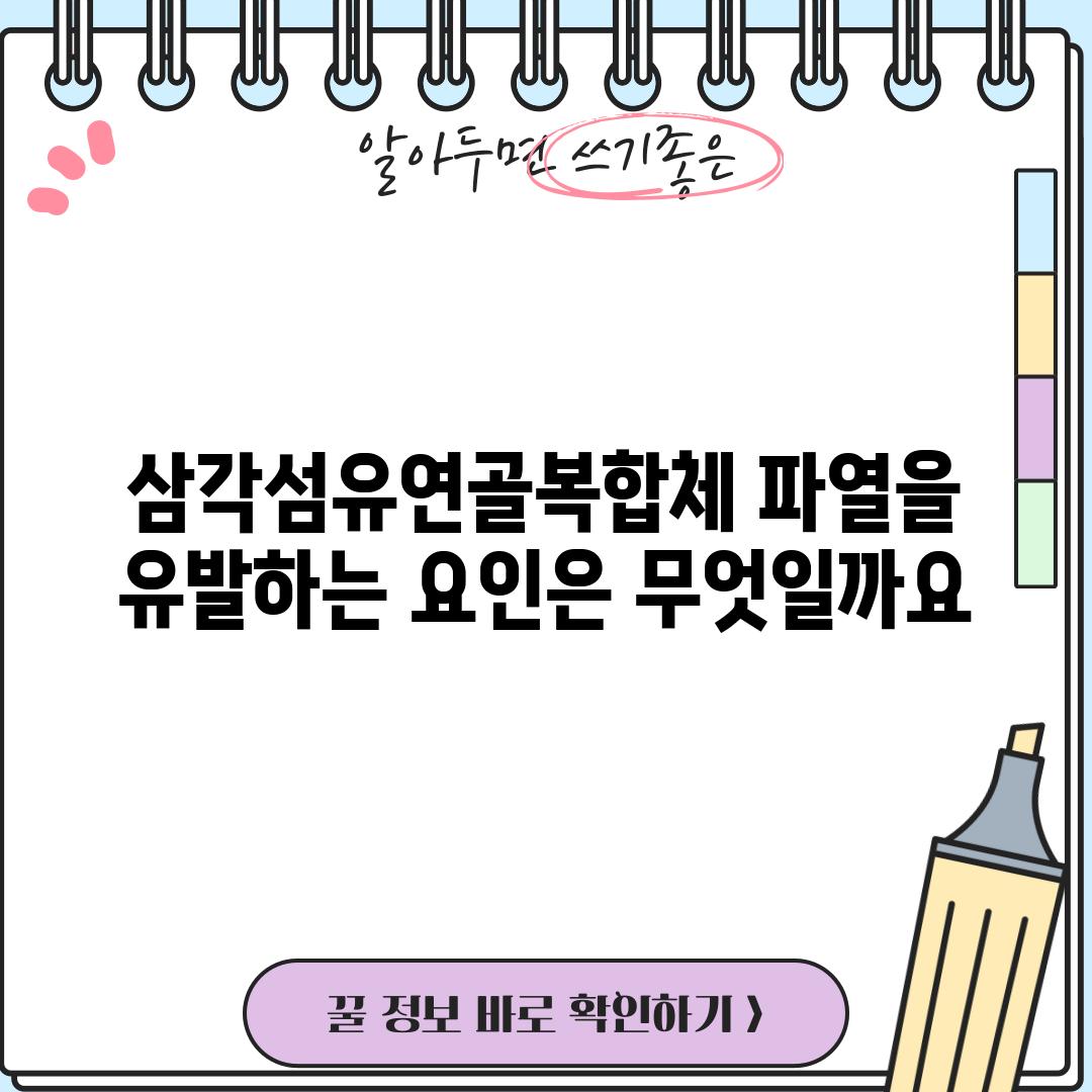 삼각섬유연골복합체 파열을 유발하는 요인은 무엇일까요?