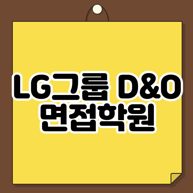  LG그룹 D&O 면접학원