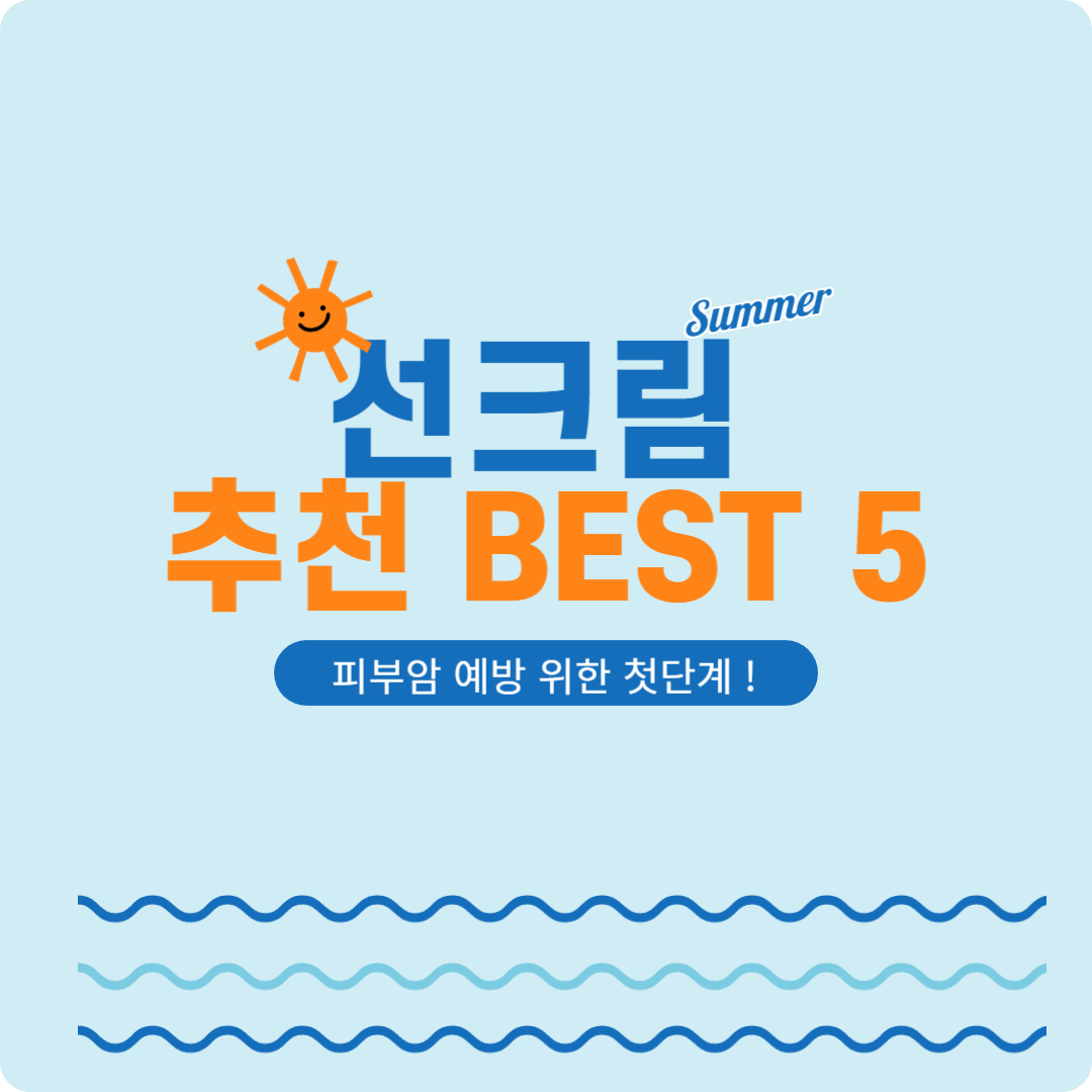 선크림의 추천 best 5
