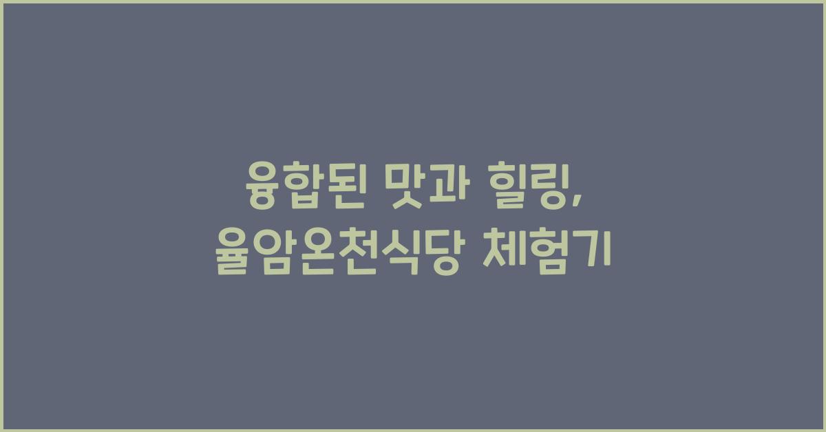 율암온천식당