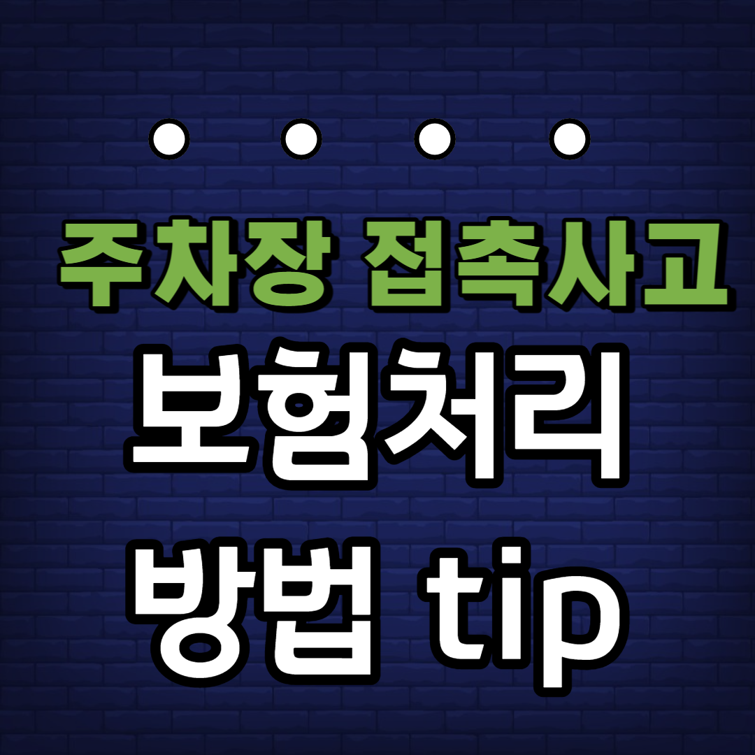주차장 접촉사고 보험처리 방법과 팁