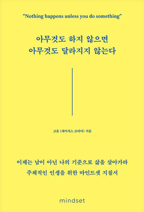 아무것도 하지 않으면 아무것도 달라지지 않는다