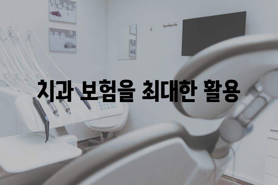 치과 보험을 최대한 활용