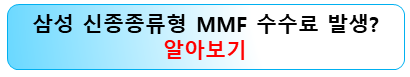 삼성-신종종류형-mmf-제4호-수수료
