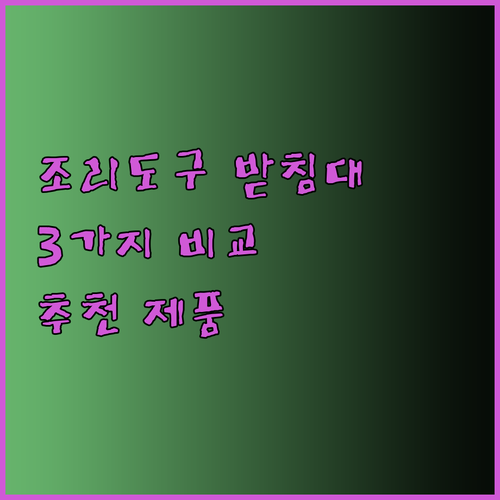 어떤 조리도구 받침대를 사야 할까요?