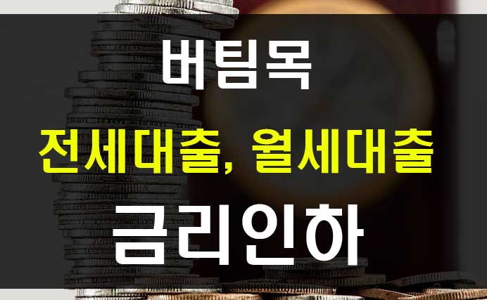  버팀목 전세대출 월세대출 금리 인하 및 지원한도 확대