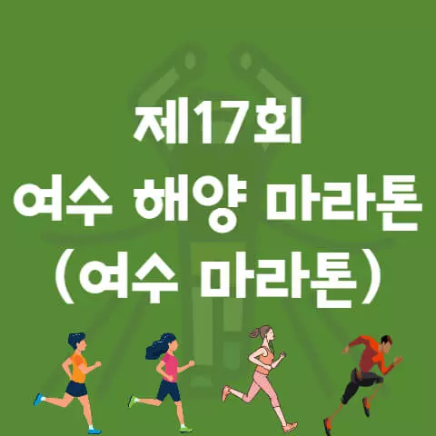 제17회 여수 해양 마라톤 대회 날짜 시간 코스 등