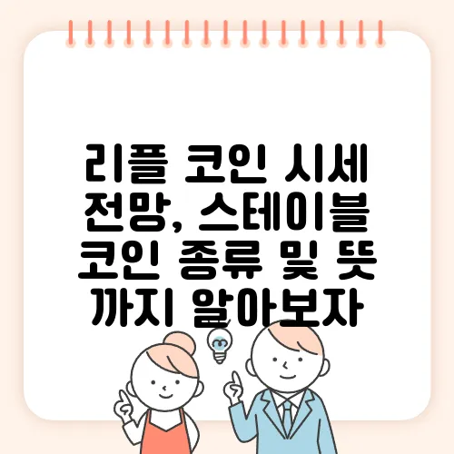 리플 코인 시세 전망, 스테이블 코인 종류 및 뜻 까지 알아보자