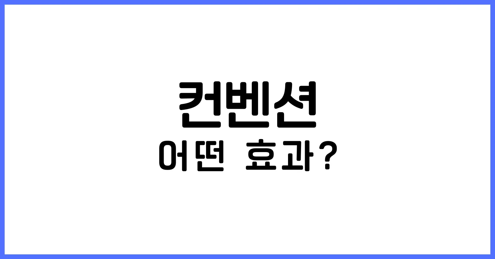컨벤션효과