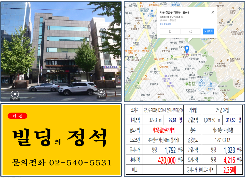 강남구 개포동 1259-4번지 건물이 2024년 02월 매매 되었습니다.