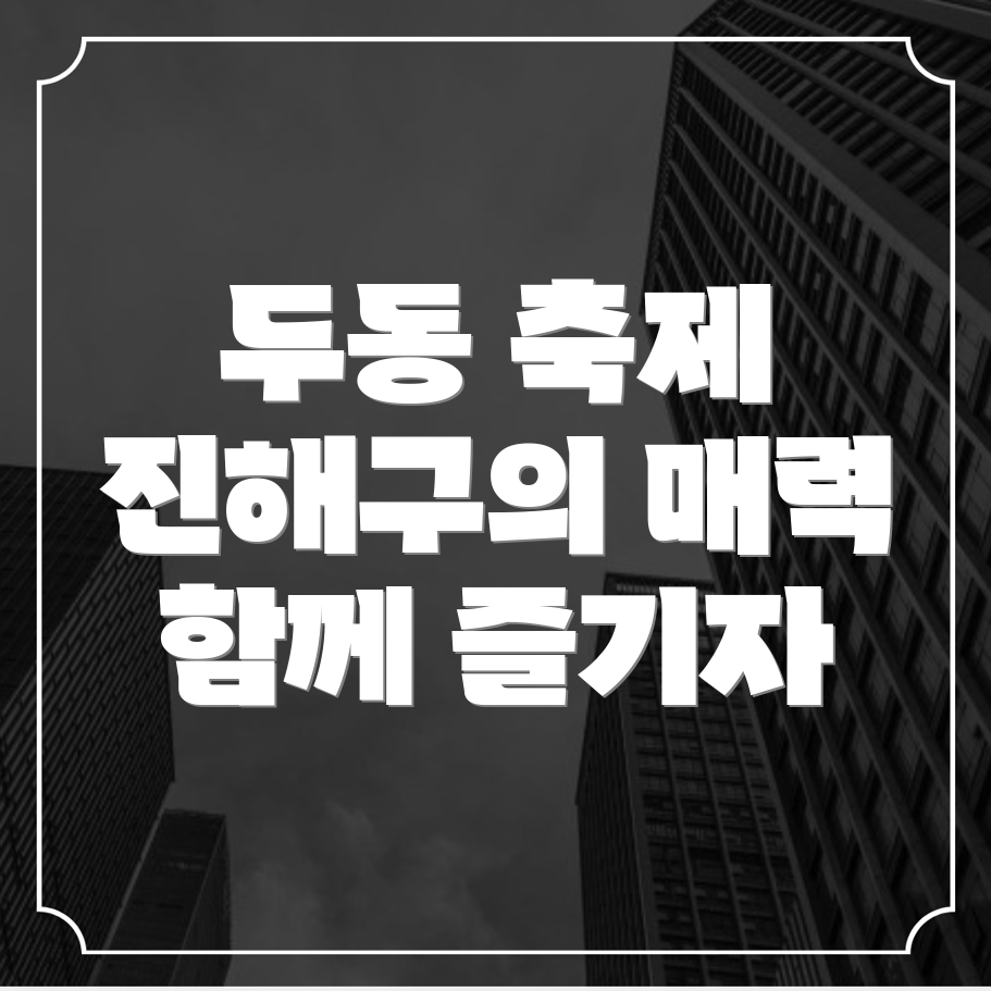 두동 축제