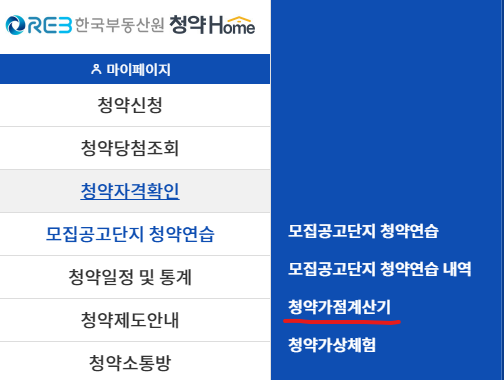  내 청약점수 확인하는 방법(Feat.청약홈 가점계산기)