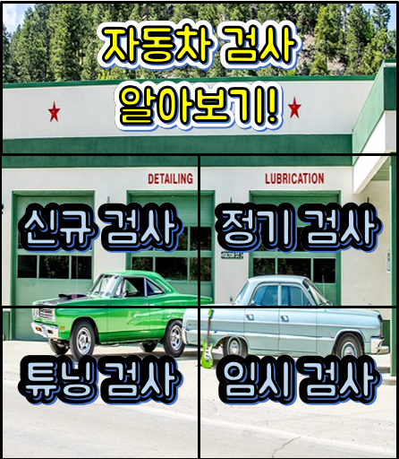  자동차 검사알아보기 그리고 과태료까지!