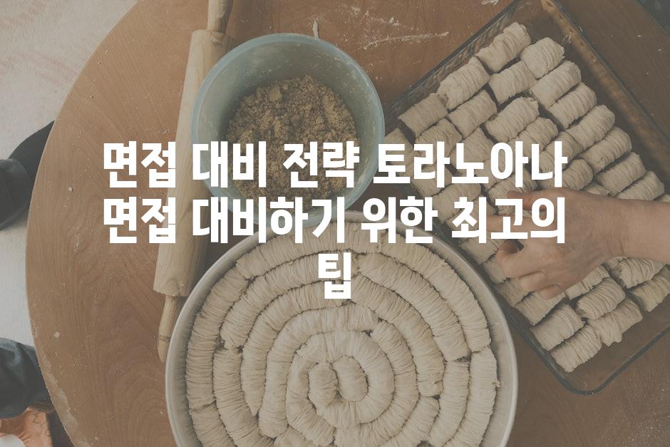면접 대비 전략 토라노아나 면접 대비하기 위한 최고의 팁