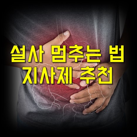 설사-멈추는-법-방법-지사제-추천