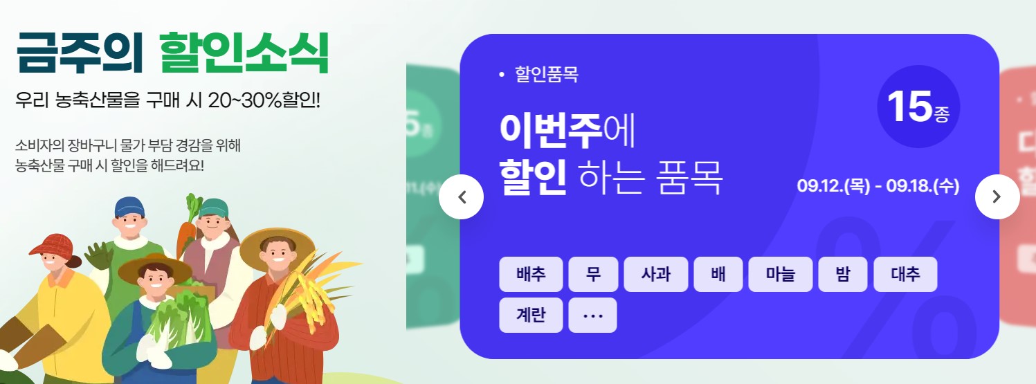 추석 농축산물 할인지원 할인대전