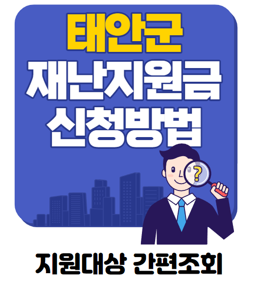  태안 재난지원금 신청방법 총정리