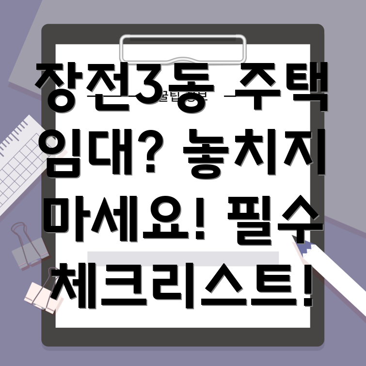 부산 장전동 주택 임대차 계약