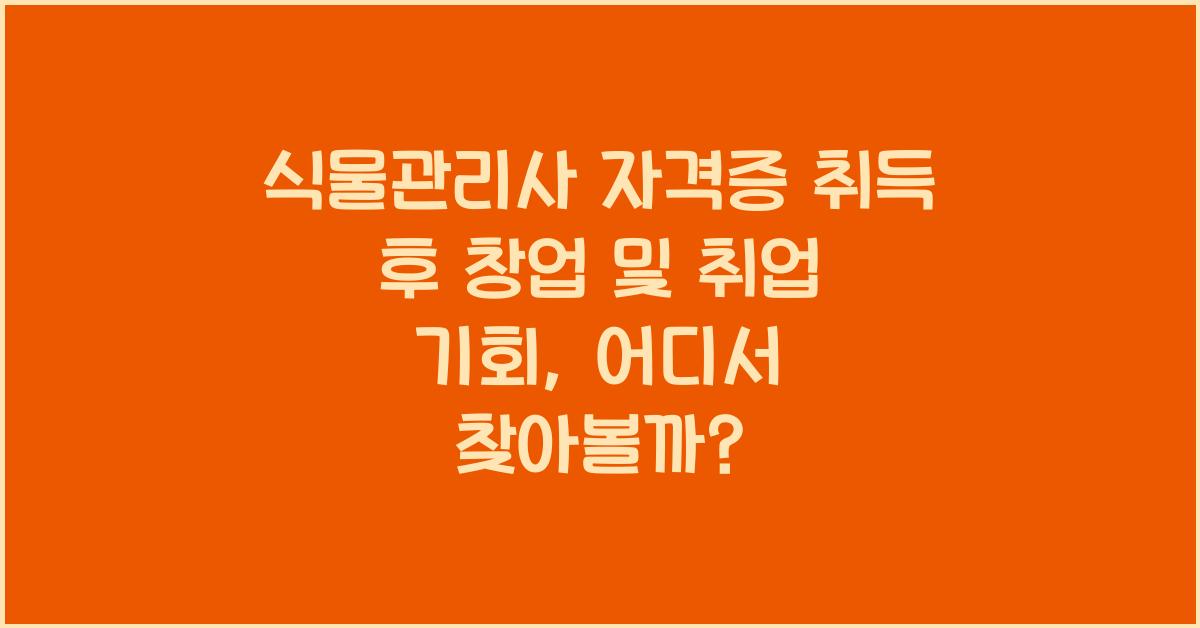 식물관리사 자격증 취득 후 창업 및 취업 기회