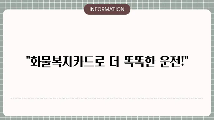 화물복지카드 이전접근자라면 꼭 알아야 할 혜택