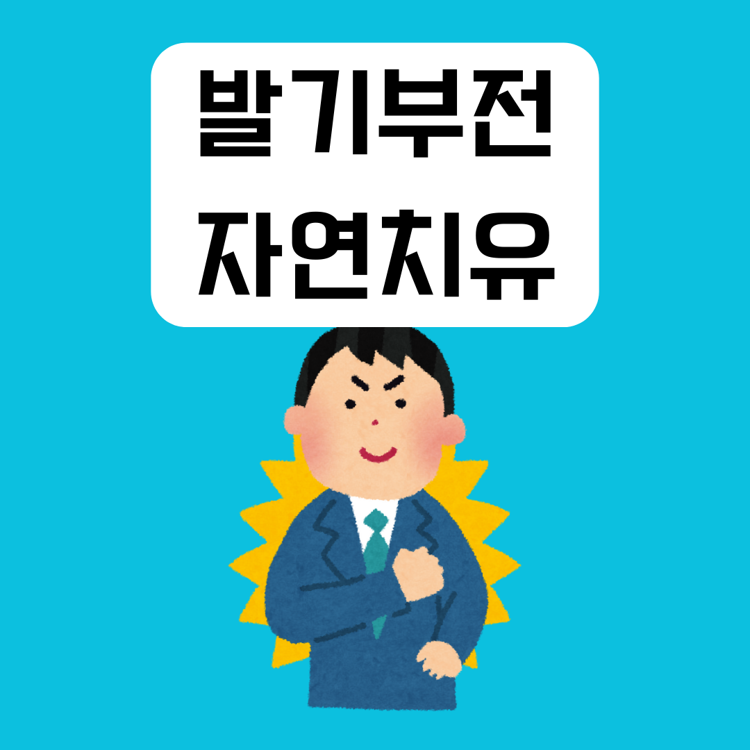 발기부전-자연치료