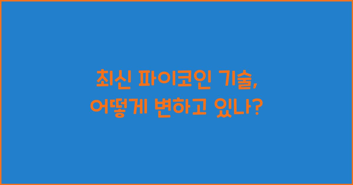 파이코인 기술