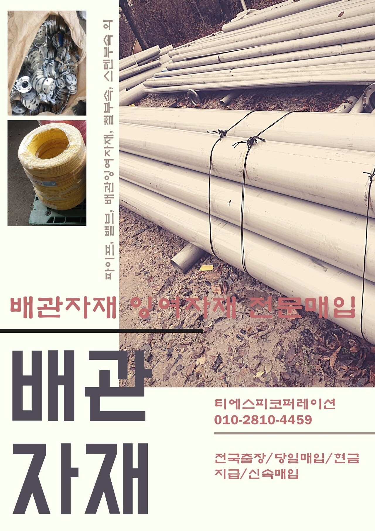  [중고 배관자재. 배관부속 매입합니다] 중고불용잉여 수도배관 자재∙부속 최고가 매입합니다.