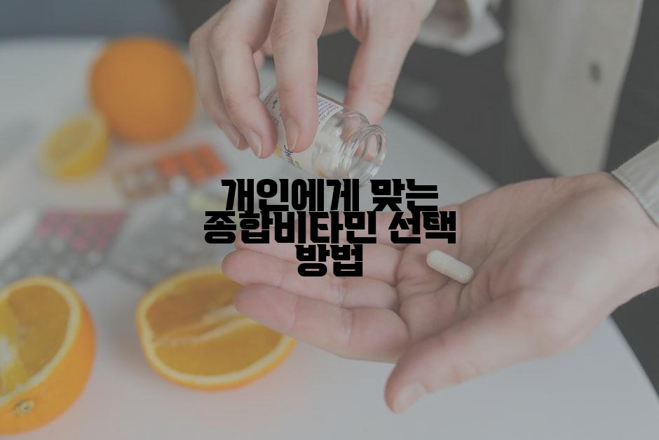 개인에게 맞는 종합비타민 선택 방법