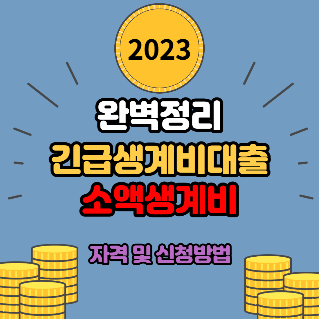 개인돈 긴급생계비대출 마련하기 어려운 상황이라면