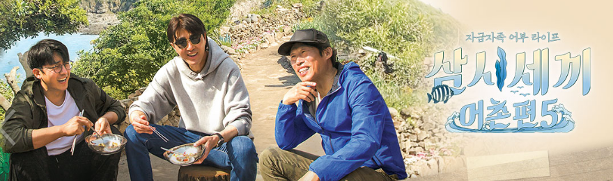  삼시세끼 어촌편5 시청률 분석(vs 나혼자 산다)