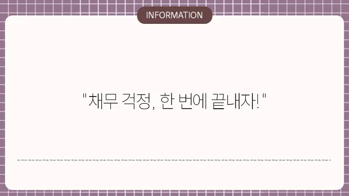 근로자 채무통합대출 신신숨 및 유의사항