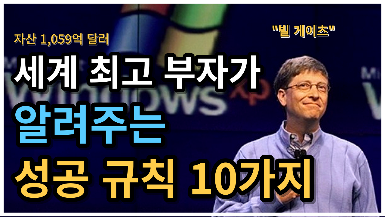 세계 최고 부자가 알려주는 성공 1