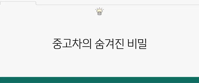 계기판 키로 수 변경, 중고차의 진실을 밝혀라
