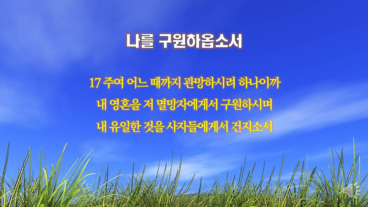 매일성경 : 시편 35:1-18 내 기도가 내 품에 돌아오게 하소서