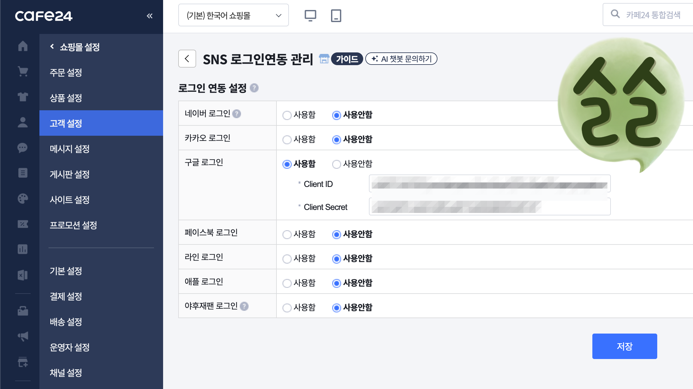 카페24 쇼핑몰 구글 로그인 연동하기