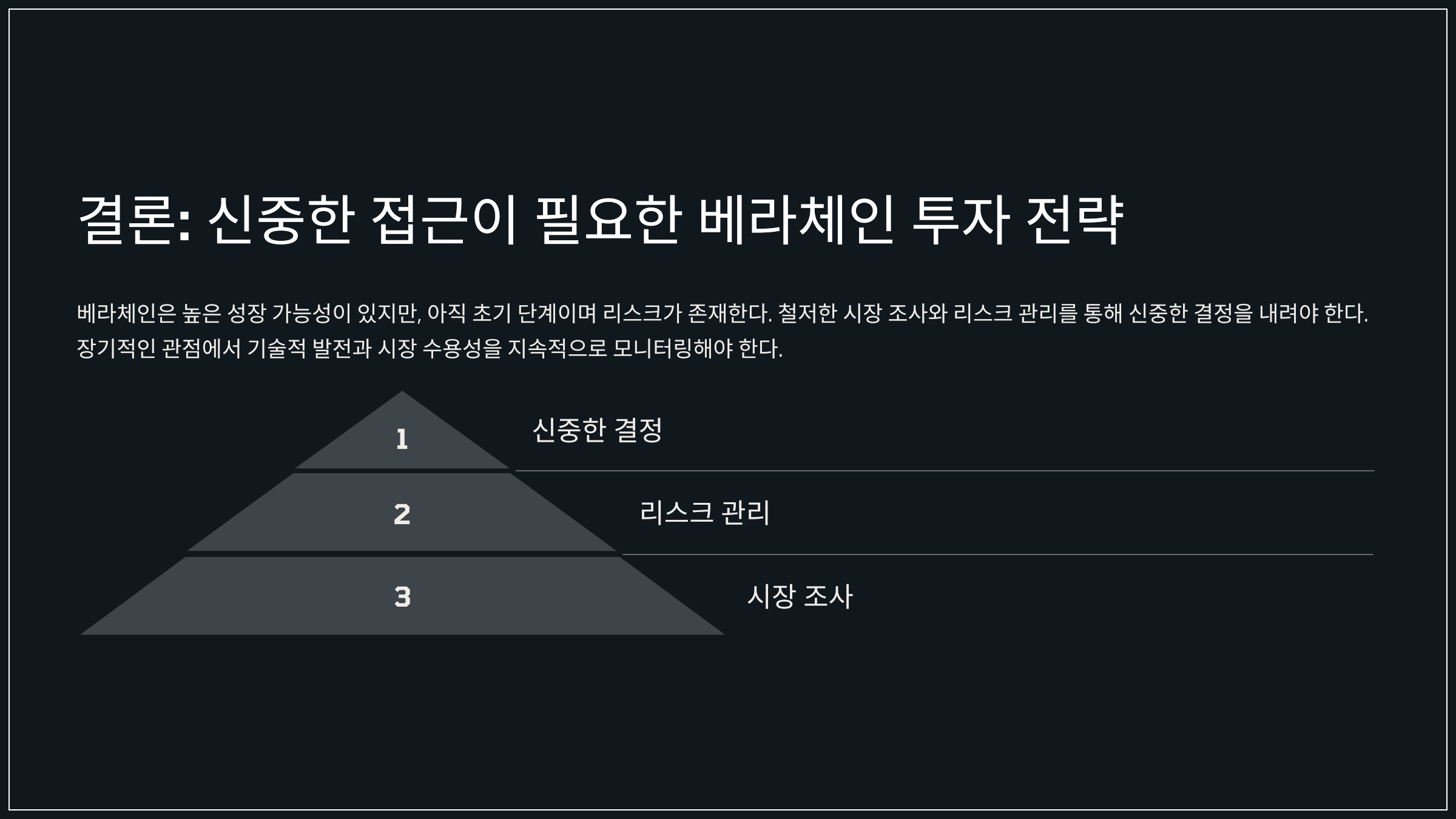 결론: 신중한 접근이 필요한 베라체인 투자 전략